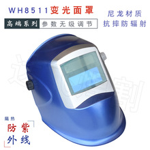 威和WH8511自动变光电焊氩弧焊气保焊面罩焊帽高端点焊防护面具