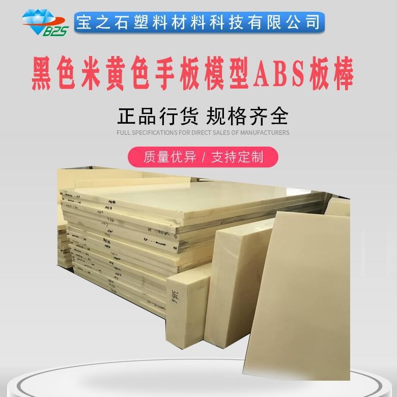 手板模型ABS树脂 ABS+PC手板模型材料米黄色黑色ABS板10mm-200mm