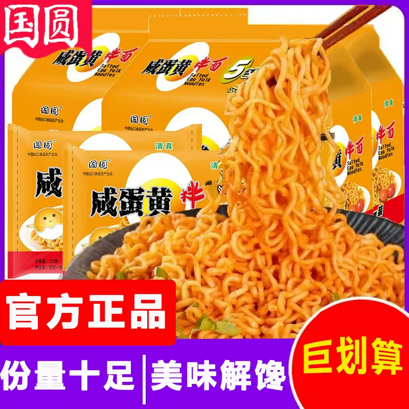 国圆蛋黄拌面火鸡面炸酱面五连包速食拌面方便面懒人宿舍干拌面