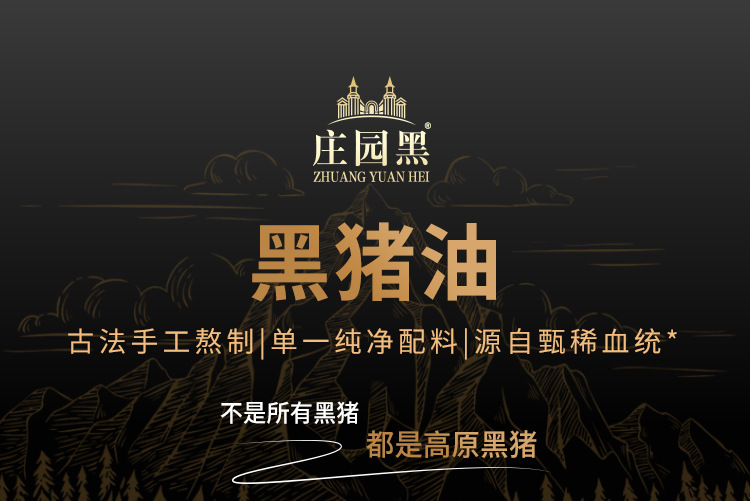庄园黑猪油-10_01