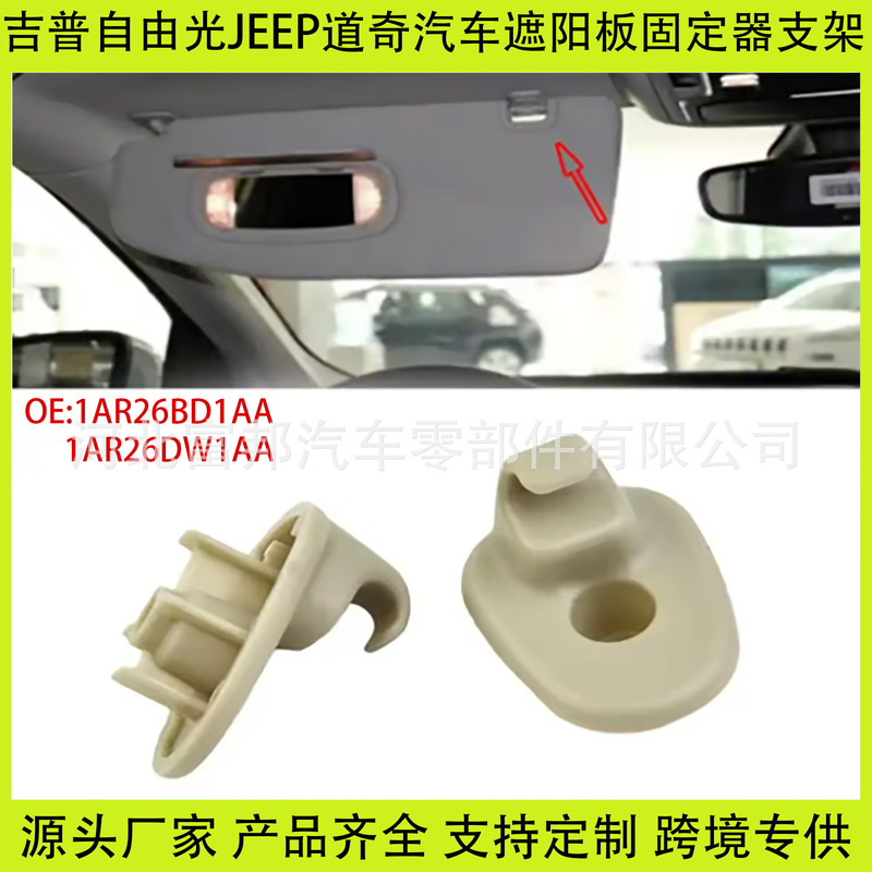 Applicable to Jeep Free Man Free Light JEEP Dodge Car Sun Visor Bracket Retainer 1AR26BD1AA