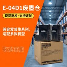 适用爱普生T04D1废墨仓L4156 L4368 L6376 6378 6379 L6398维护箱