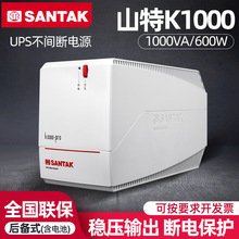 山特UPS电源K1000满载600W 稳压电源防雷浪涌断电续航内置电池