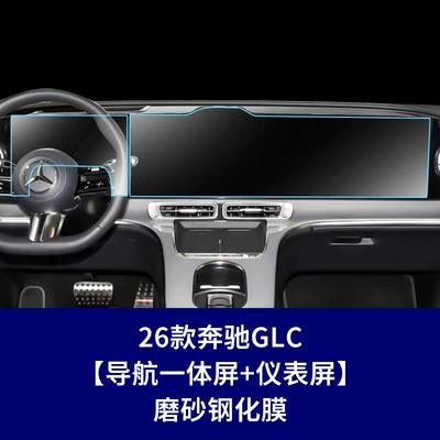 Suitable for 2026 Mercedes-Benz GLC: Car interior film - 26-models-of-mercedes-benz-glc-pure-electric-version-navigation-integrated-screen-instrument-screen-matte-tempered-film