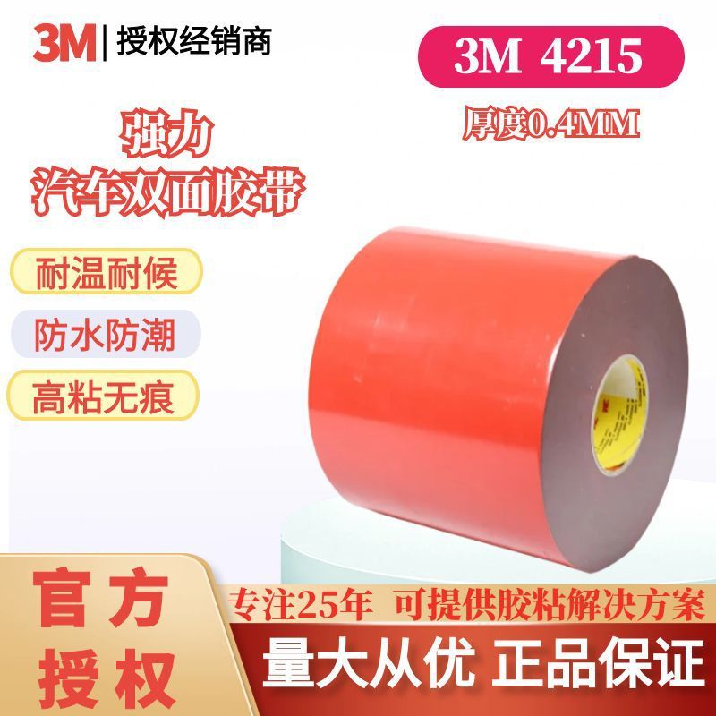 3M双面胶带4215泡棉亚克力耐高温防水汽车部件专用胶带0.4MM厚