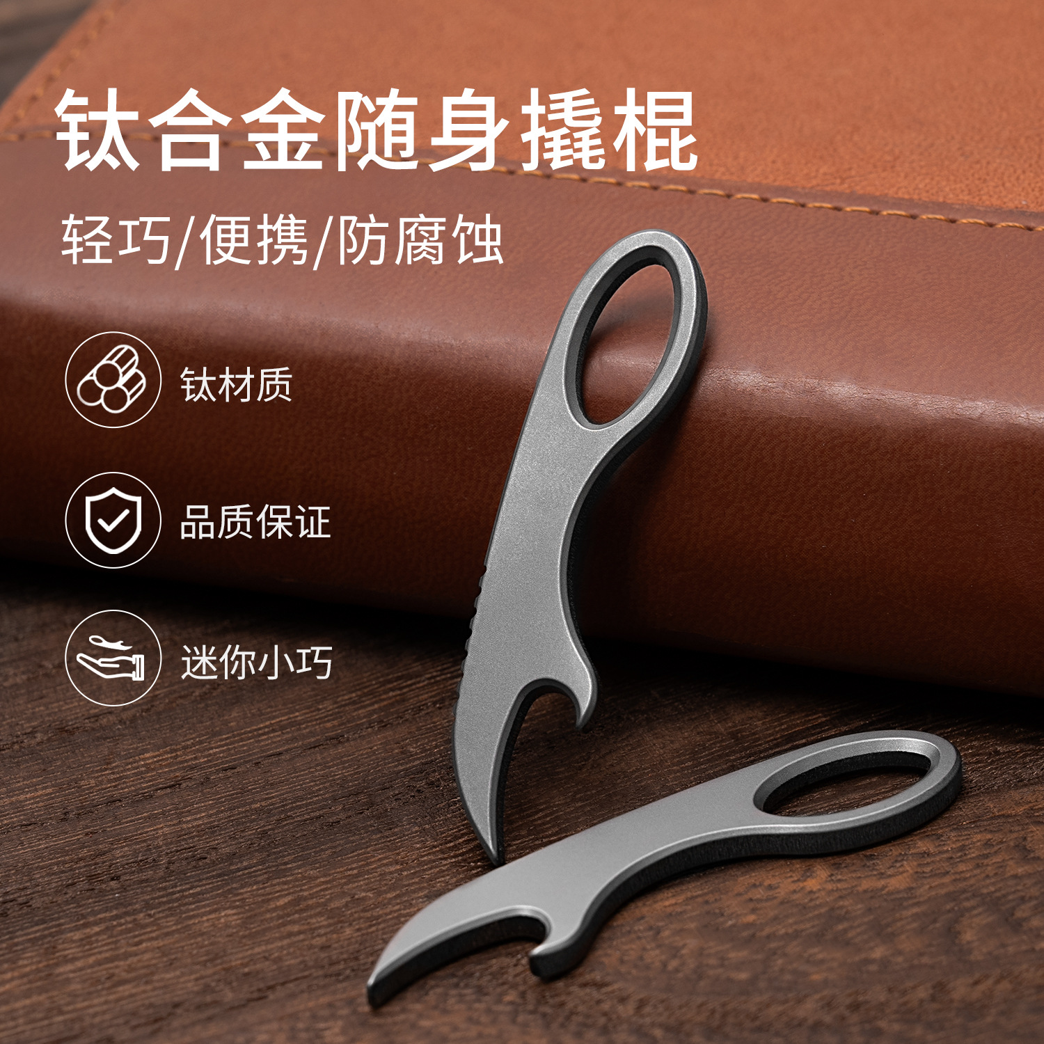 迷你钛合金撬棍钥匙扣开瓶器项链挂件EDC小工具