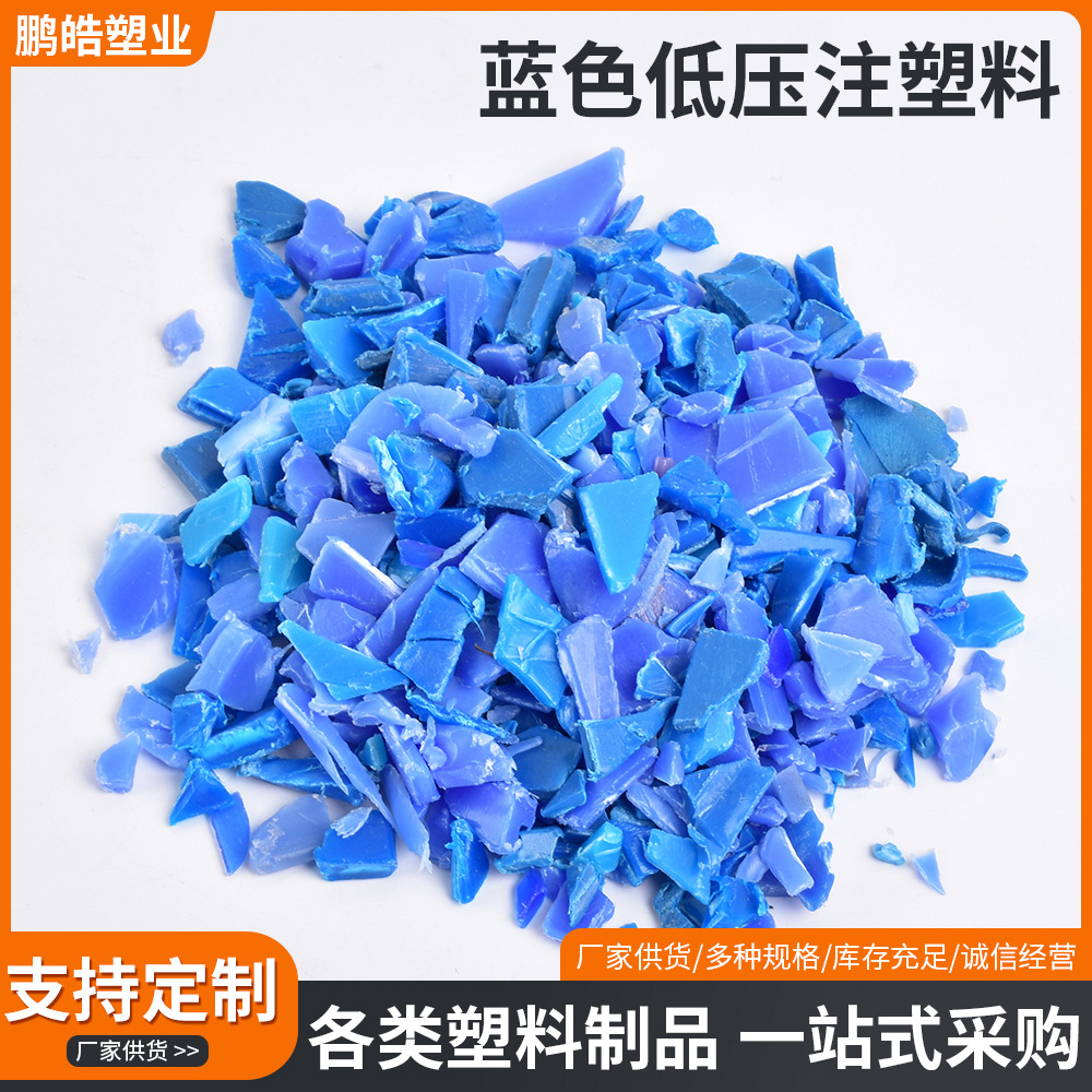 PE再生料塑料颗粒HDPE蓝色低压托盘粉碎料注塑低压托盘PP原生料