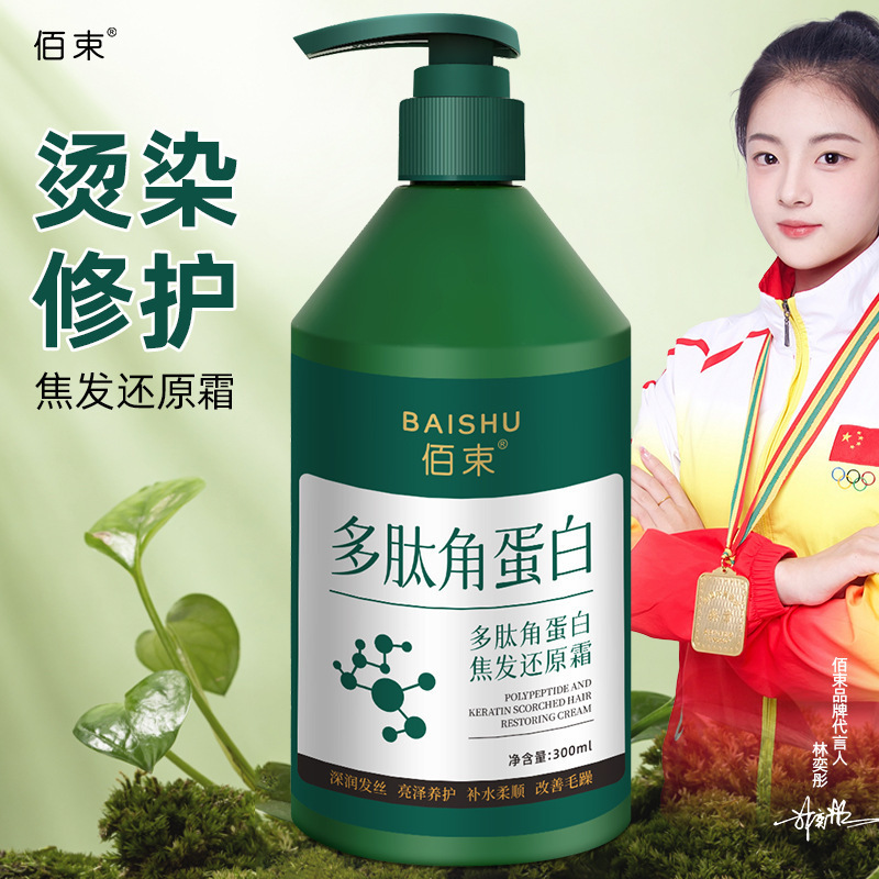 佰束ポリペプチドケラチン焦発還元クリーム柔順亮沢潤いケア髪改善イライラ300ml|undefined