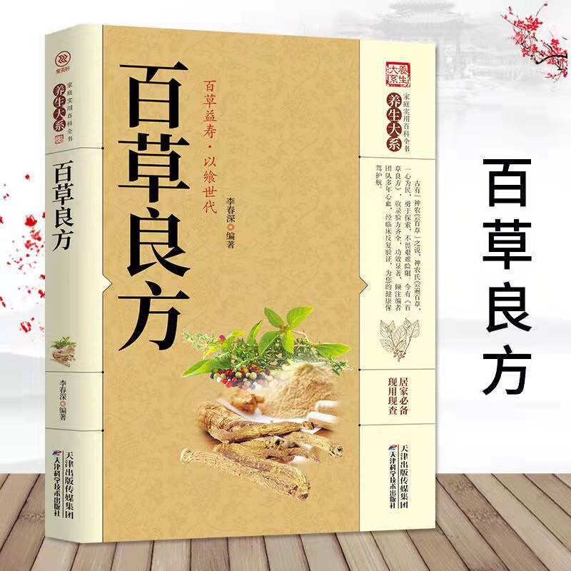 Herbs recipe health preservation compendium family practical encyclopedia chinese medicine Health care family Common diseases