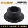 杂件异形密封定制橡胶垫