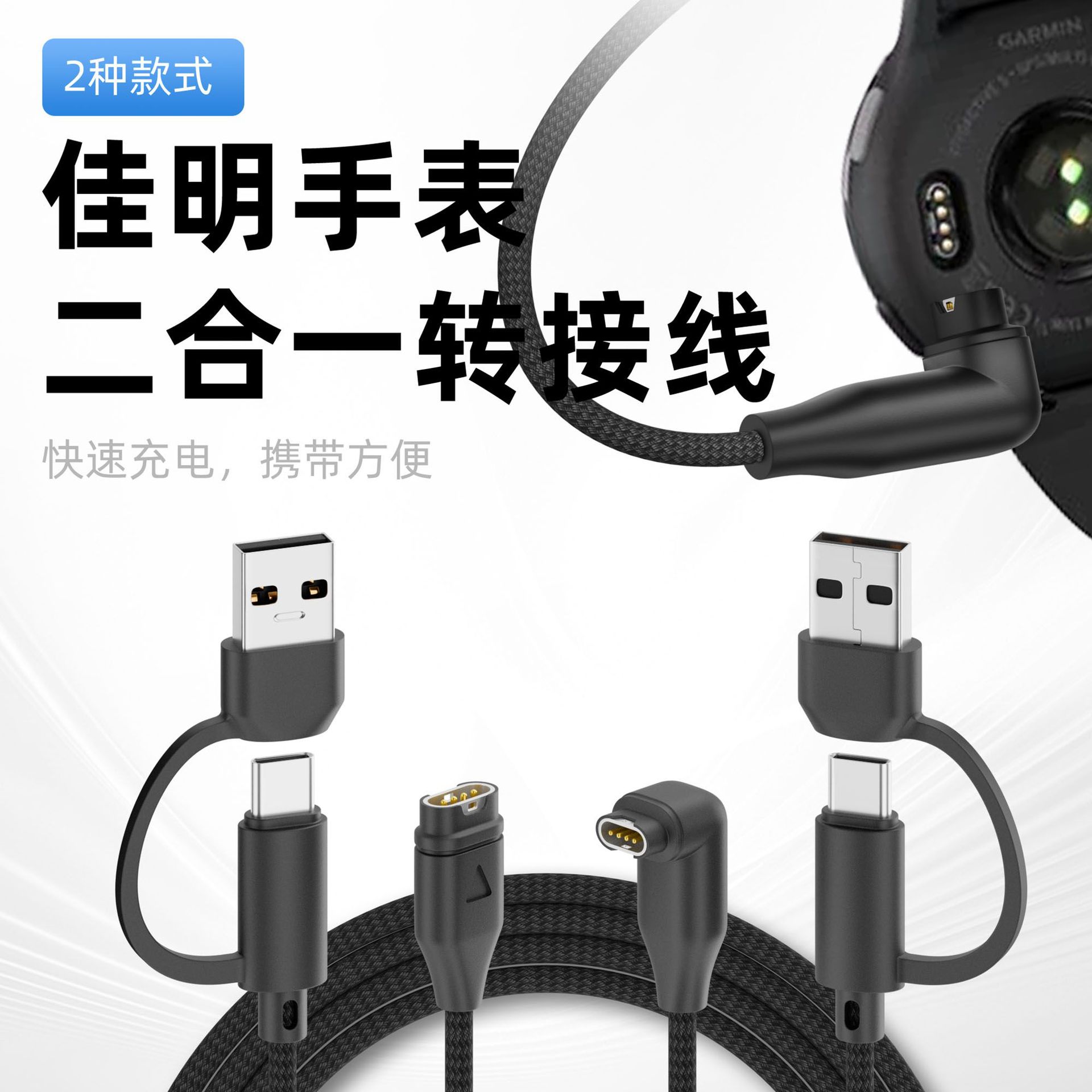 Type-c/USB转佳明充电线二合一转接线适用Garmin佳明手表双插头