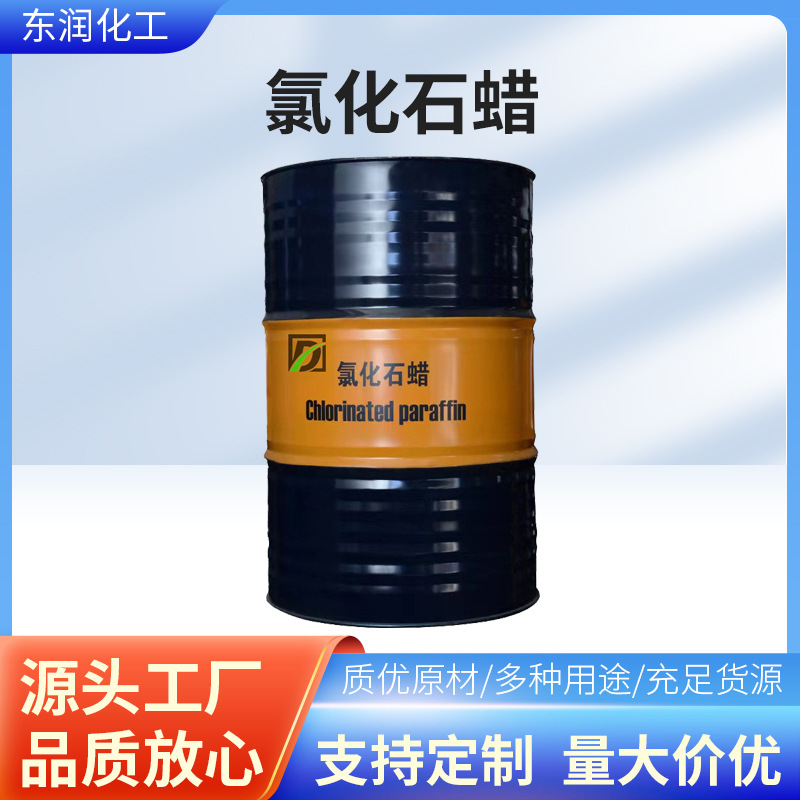 氯化石蜡环保增塑42#52#70#阻燃剂润滑油添加剂中长链氯化石蜡