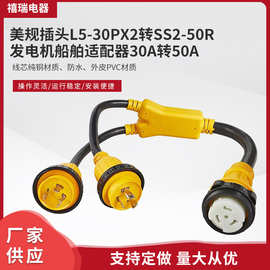 厂家供应 L5-30Px2转SS2-50R美规插头 发电机船舶适配器30A转50A
