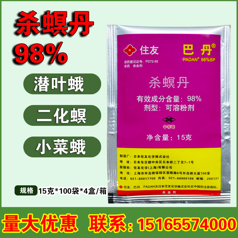 日本住友巴丹98%杀螟丹螟虫甘蓝小菜蛾菜青虫潜叶蛾农药杀虫剂15g