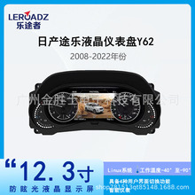 适用于日产途乐Y62车型2008-2022年款12.3寸无损安装高清液晶仪表