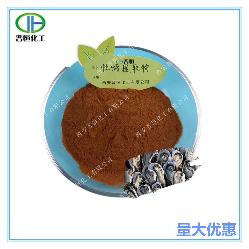 牡蛎提取物比例提取原料水溶牡蛎肉粉1KG起订现货