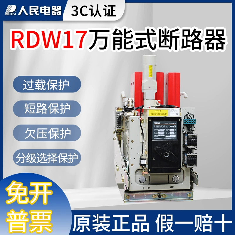 Оригинальный универсальный автоматический выключатель People's Electric DW17 RDW17-1000A1250A1600A1900A2500A