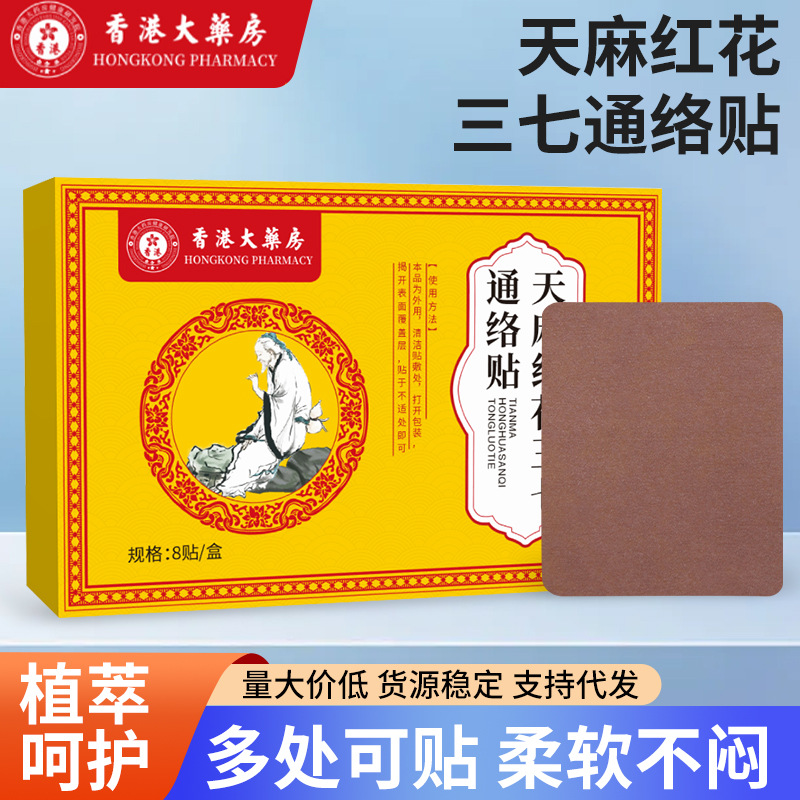 香港大药房天麻红花三七通络贴 颈肩腰腿膝盖贴厂家 艾灸贴温灸贴