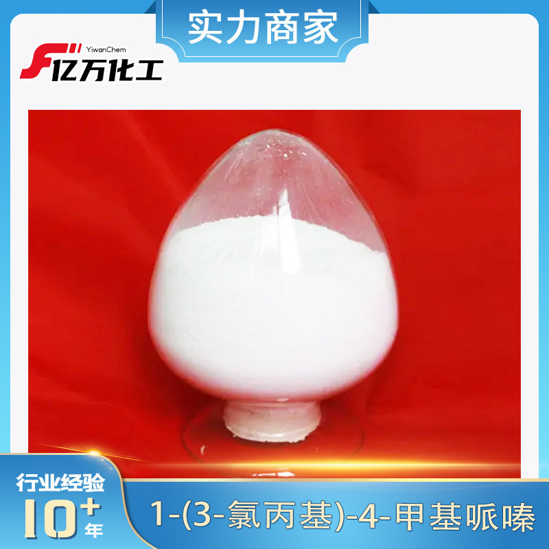 1-(3-氯丙基)-4-甲基哌嗪1-(3-Chloropropyl)-4-methylpiperazine
