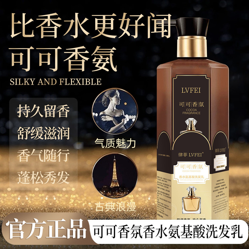 律菲可可香氛香水氨基酸洗发乳持久留香柔顺丝滑洗发水洗厂家直销|undefined