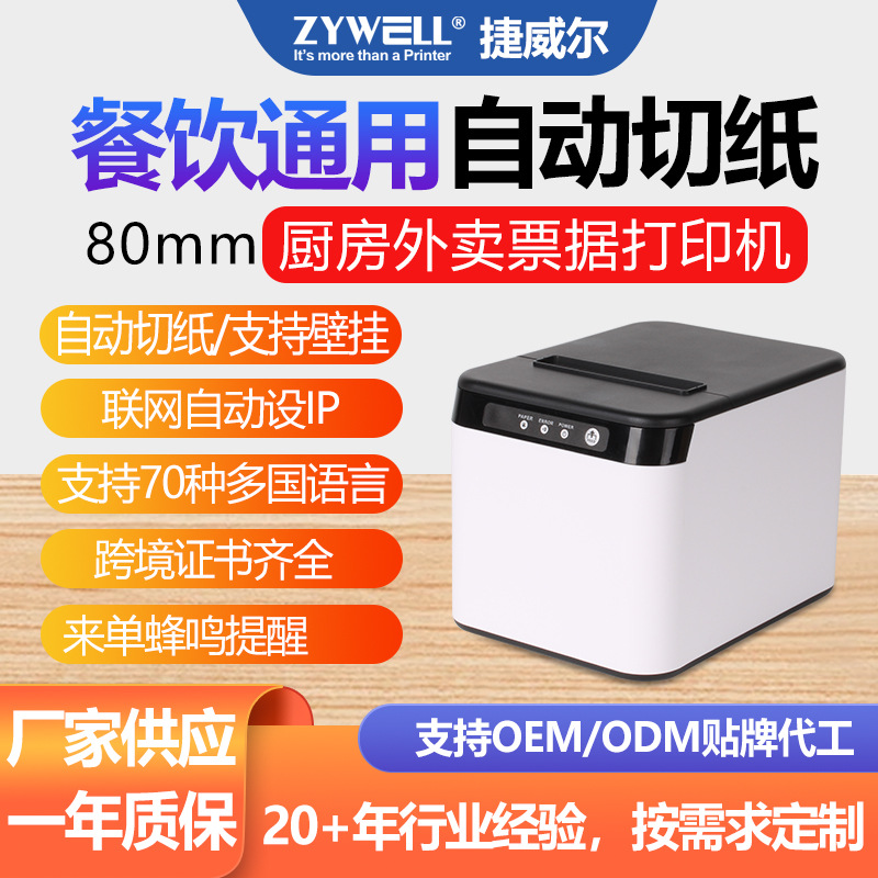 Jewell JWQ821 impresora de recibos 80mm comida para llevar después de la cocina pedido multiinterfaz impresión de etiquetas térmicas