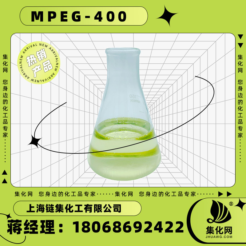 集化网牌磷酸酯MPEG400水泥减水剂增强剂建材工业用