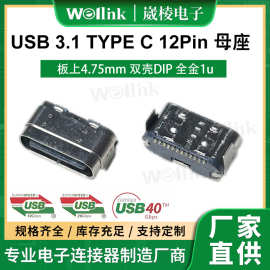 USB 3.1 TYPE C 12Pin母座连接器 板上4.75mm双壳DIP全金1u连接器