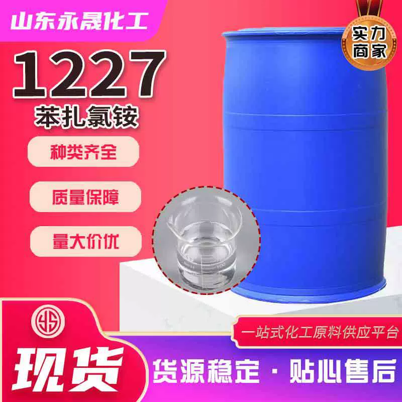 现货1227苯扎氯铵45%含量洁尔灭高效杀菌灭藻1227