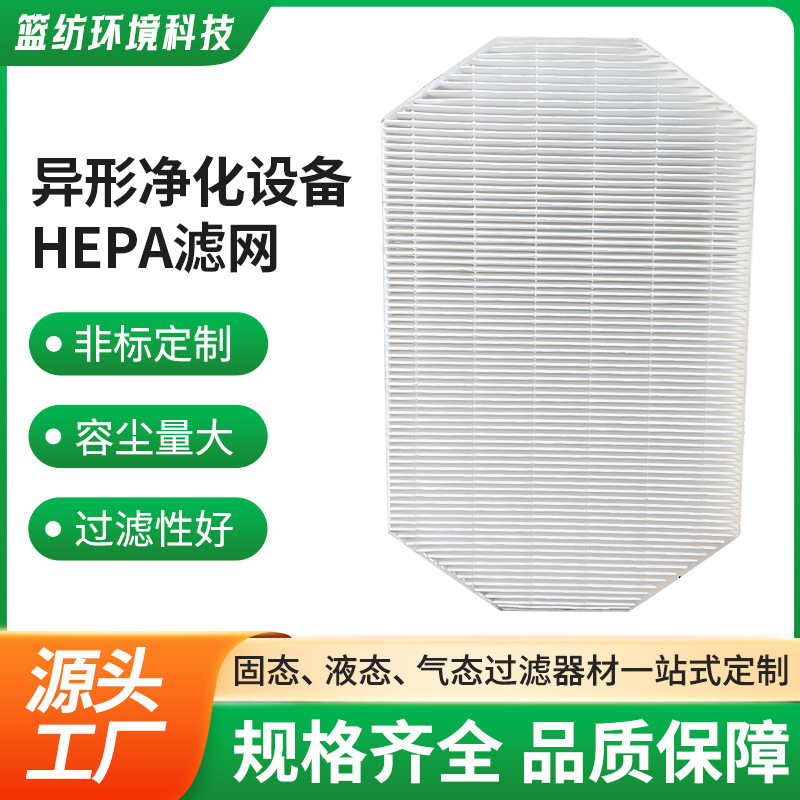 异形HEPA 滤芯 空气净化设备专用滤网 工业家用除尘除霾过滤网