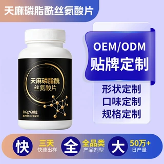 天麻磷脂酰丝氨酸片定制特殊膳食营养补充剂压片糖果贴牌代加工