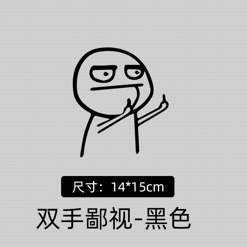 速卖通爆款贴纸嘲讽鄙视有趣中指个性卡通暴走漫画车贴反光车身贴|undefined