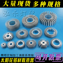 led散热器 音响 圆形散热片 铝材 DIY灯具配件 cob光源太阳花散热