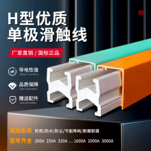 起重机行车龙门吊H型优质单极滑触线 铝安全导电轨150200A500A