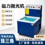 平移研磨磁力表面去毛刺机