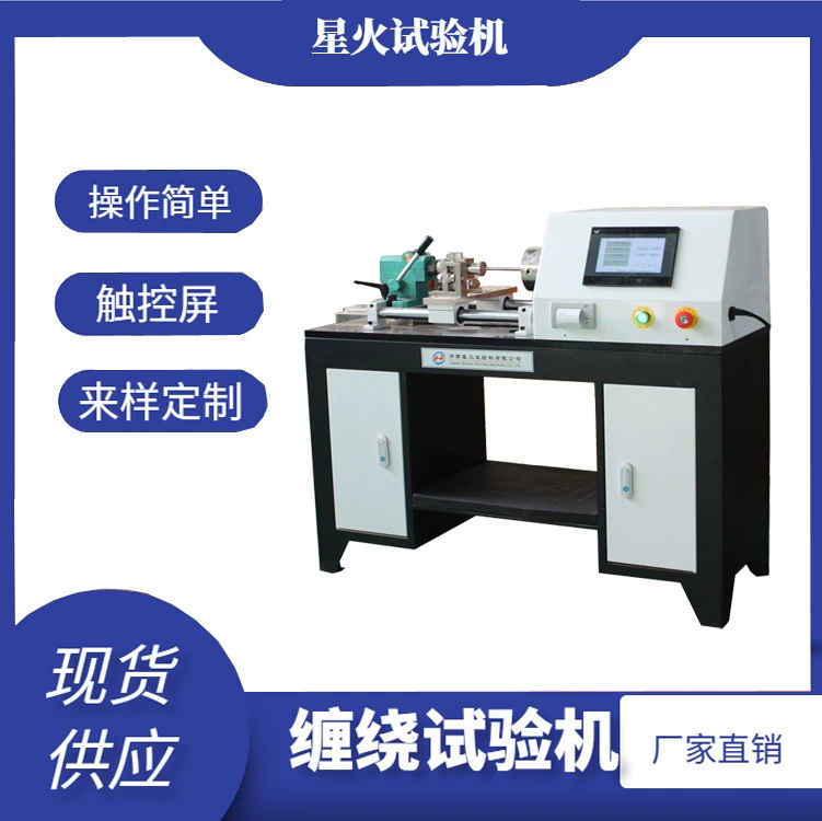 Испытательная машина для намотки CR 1mm3mm6mm рыбья проволока медный стержень стальной корд Тестовая машина для намотки проволоки