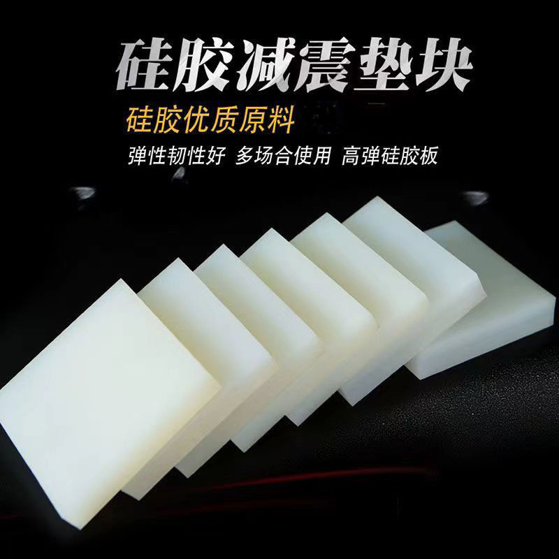 高弹硅胶垫块减震防撞半透明硅橡胶板空调外机降噪方形裁剪硅胶块