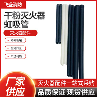 Water-based/dry powder fire extinguisher siphon pipe wholesale plastic inner pipe powder pipe fire extinguisher special fire fighting accessories