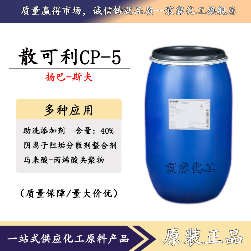 散可利CP-5阻垢分散剂螯合剂工业级水溶环保水溶性环保水处理