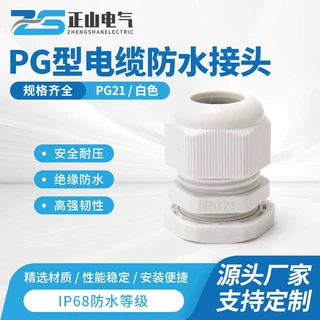 电缆防水接头 PG型尼龙密封电缆防水接头 PG21尼龙电缆防水接头