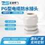 防水密封pg21尼龙接头