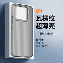 适用于小米15S pro PP壳超薄瓦楞纹手机保护壳