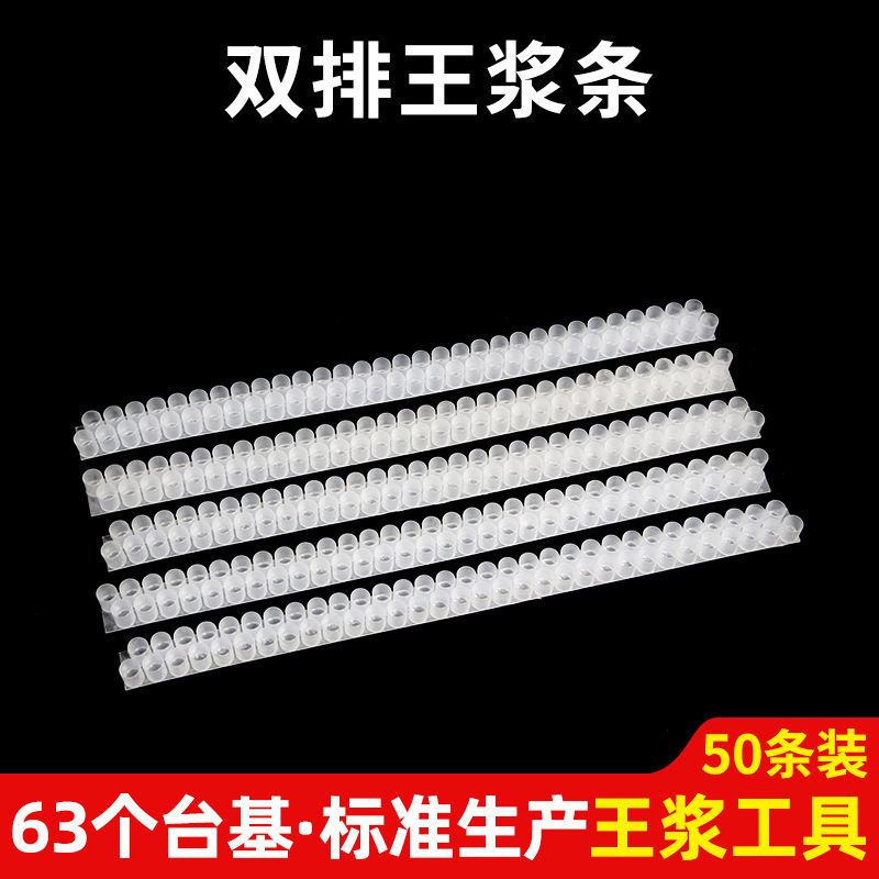 63孔双排王浆条取浆条养蜂用品蜂王培育王台蜂王笼蜂箱配件台基条