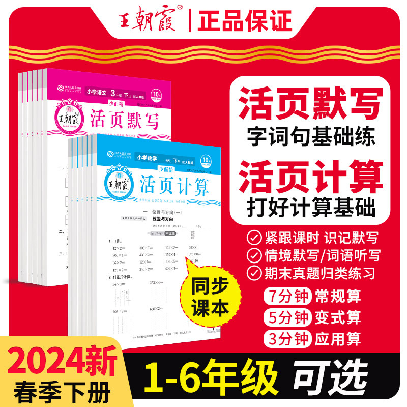 2024春王朝霞活页默写活页计算小学1-6年级下册语文数学