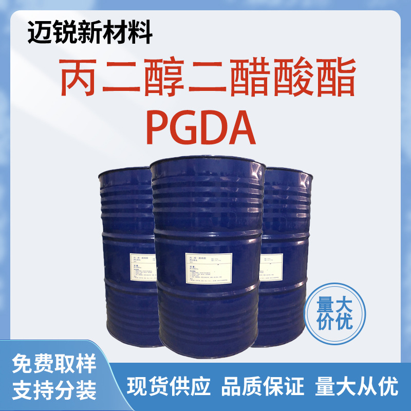 丙二醇二醋酸酯PGDA丙二醇二乙酸酯 可分装环保型高沸点涂料溶剂
