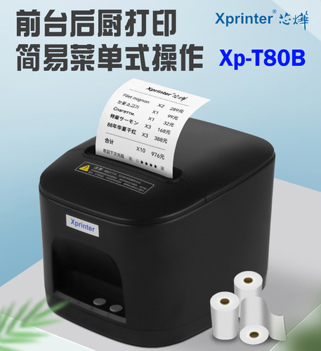 芯烨Xp-T80A/Xp-T80B热敏票据打印机餐饮医药POS收银前台厨房网口