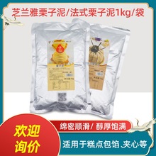 芝兰雅栗子泥法式栗子泥板栗泥馅料面包蛋糕烘焙1kg 蒙布朗栗子蓉