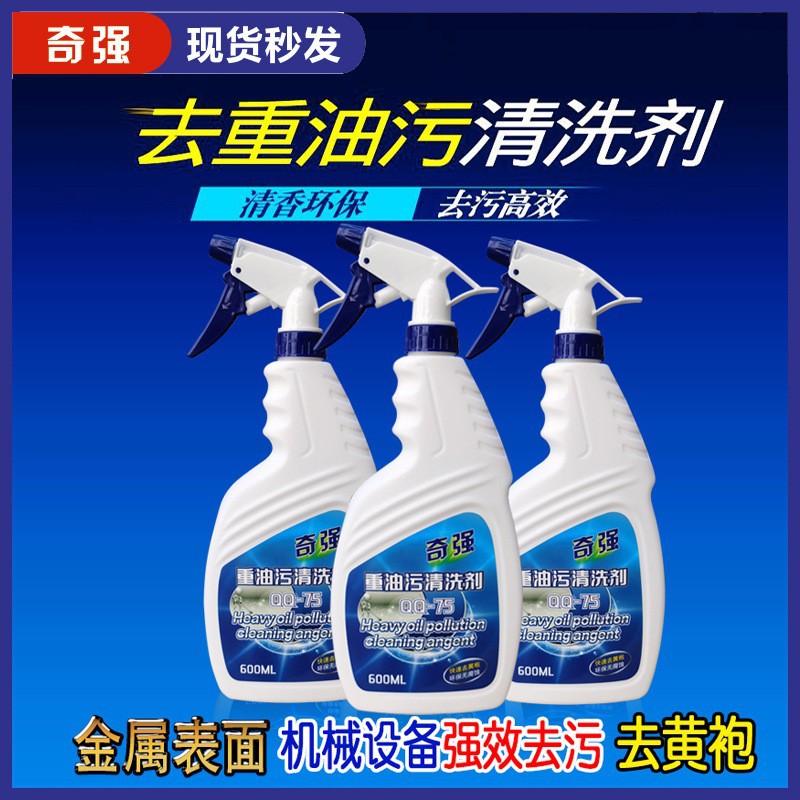 厂家授权奇强QQ75机床清洗剂机械设备油污工业黄袍金属除垢清洁剂