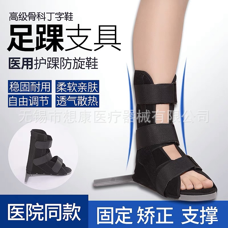 骨科丁字鞋夹板鞋 康复防旋鞋脚踝固定鞋丁子鞋固定支具