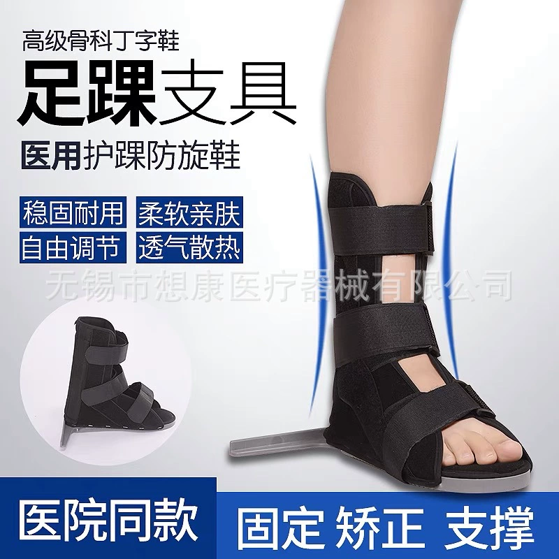 Ортопедические футболки Обувь для обуви Реабилитационная обувь с защитой от вращения Фиксированная обувь на лодыжке Обувь Дин Цзи Фиксированная скоба