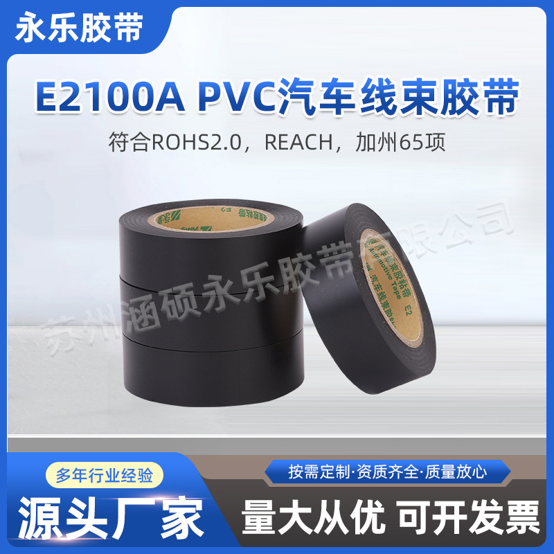 永乐现货E2100A汽车线束胶带高粘阻燃布基胶带涤纶胶带线束胶带